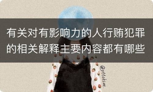 有关对有影响力的人行贿犯罪的相关解释主要内容都有哪些