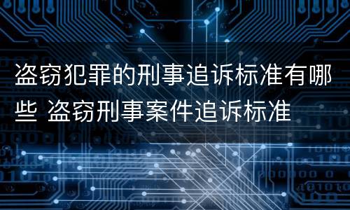 盗窃犯罪的刑事追诉标准有哪些 盗窃刑事案件追诉标准