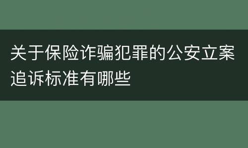 关于保险诈骗犯罪的公安立案追诉标准有哪些