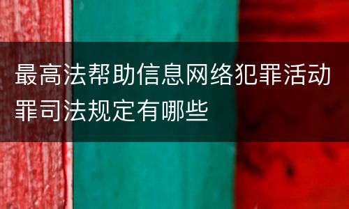最高法帮助信息网络犯罪活动罪司法规定有哪些