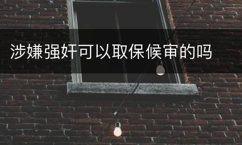 涉嫌强奸可以取保候审的吗