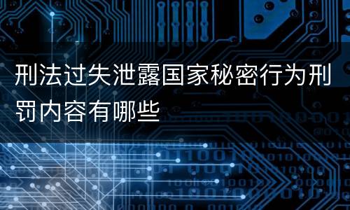 刑法过失泄露国家秘密行为刑罚内容有哪些