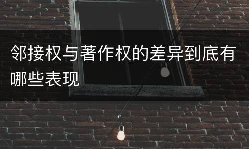 邻接权与著作权的差异到底有哪些表现