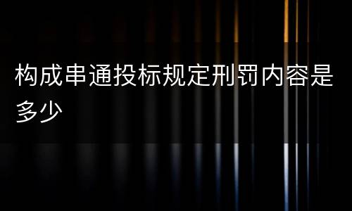 构成串通投标规定刑罚内容是多少