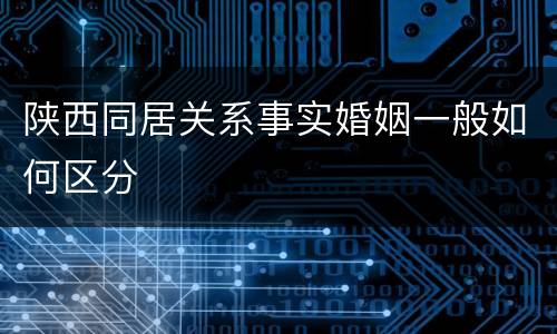 陕西同居关系事实婚姻一般如何区分