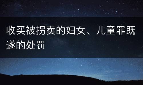 收买被拐卖的妇女、儿童罪既遂的处罚