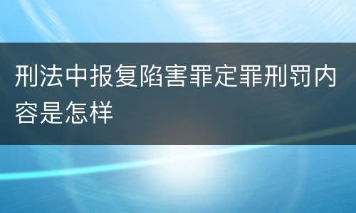 刑法中报复陷害罪定罪刑罚内容是怎样