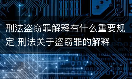 刑法盗窃罪解释有什么重要规定 刑法关于盗窃罪的解释