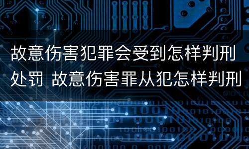 故意伤害犯罪会受到怎样判刑处罚 故意伤害罪从犯怎样判刑