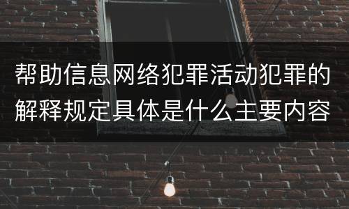帮助信息网络犯罪活动犯罪的解释规定具体是什么主要内容