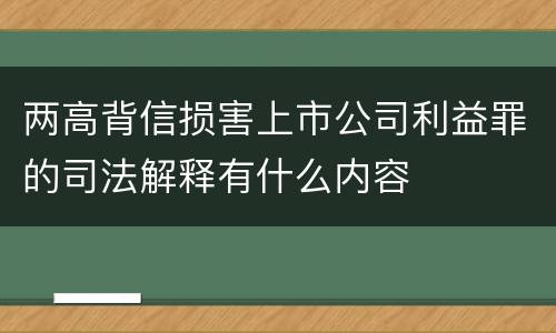 两高背信损害上市公司利益罪的司法解释有什么内容