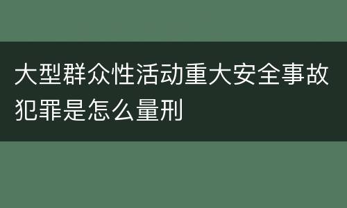大型群众性活动重大安全事故犯罪是怎么量刑