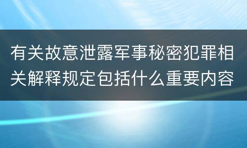 有关故意泄露军事秘密犯罪相关解释规定包括什么重要内容