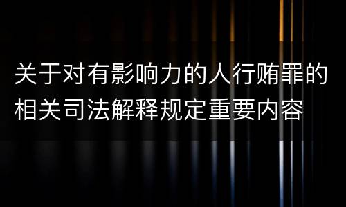 关于对有影响力的人行贿罪的相关司法解释规定重要内容