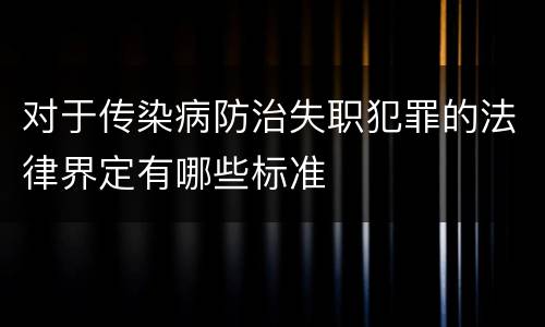 对于传染病防治失职犯罪的法律界定有哪些标准