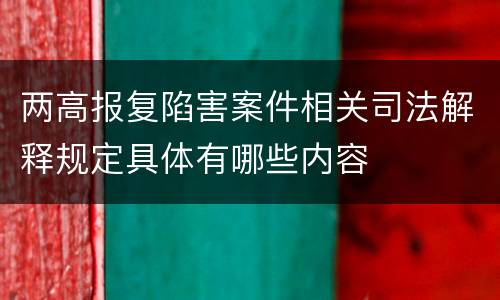 两高报复陷害案件相关司法解释规定具体有哪些内容