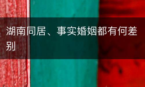 湖南同居、事实婚姻都有何差别