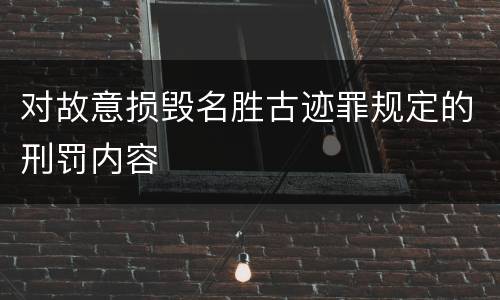 对故意损毁名胜古迹罪规定的刑罚内容