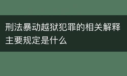 刑法暴动越狱犯罪的相关解释主要规定是什么