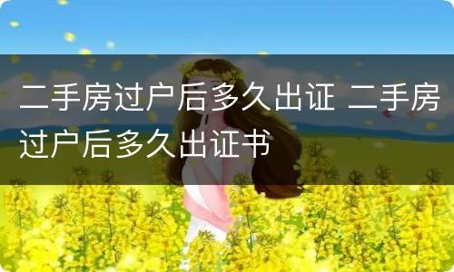 二手房过户后多久出证 二手房过户后多久出证书