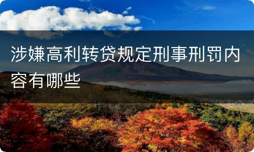 涉嫌高利转贷规定刑事刑罚内容有哪些
