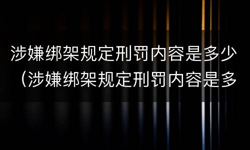 涉嫌绑架规定刑罚内容是多少（涉嫌绑架规定刑罚内容是多少年）
