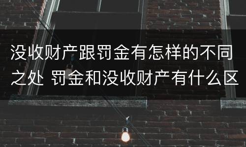 没收财产跟罚金有怎样的不同之处 罚金和没收财产有什么区别