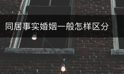 同居事实婚姻一般怎样区分