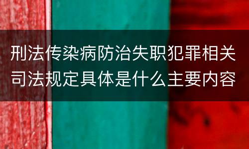 刑法传染病防治失职犯罪相关司法规定具体是什么主要内容
