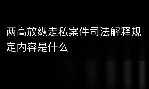两高放纵走私案件司法解释规定内容是什么