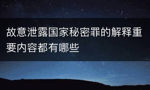 故意泄露国家秘密罪的解释重要内容都有哪些