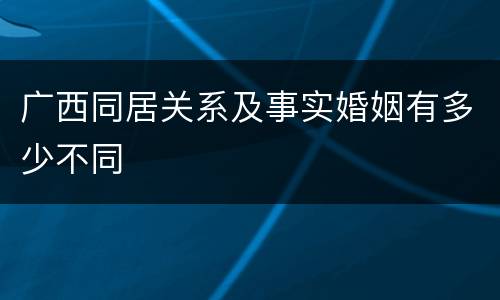 广西同居关系及事实婚姻有多少不同