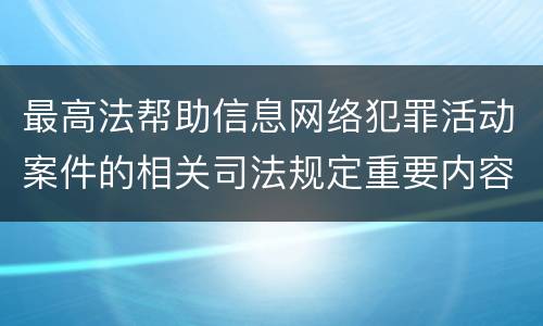 最高法帮助信息网络犯罪活动案件的相关司法规定重要内容包括什么