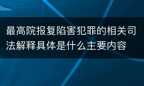 最高院报复陷害犯罪的相关司法解释具体是什么主要内容