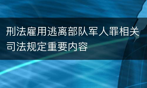 刑法雇用逃离部队军人罪相关司法规定重要内容