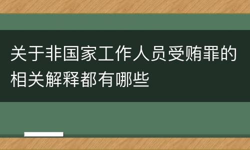 关于非国家工作人员受贿罪的相关解释都有哪些