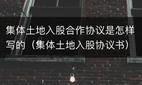 集体土地入股合作协议是怎样写的（集体土地入股协议书）