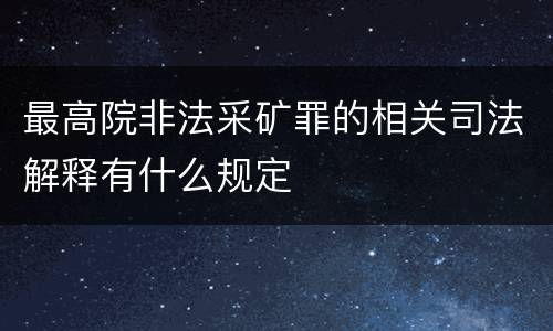 最高院非法采矿罪的相关司法解释有什么规定