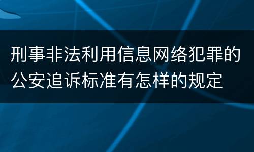 刑事非法利用信息网络犯罪的公安追诉标准有怎样的规定