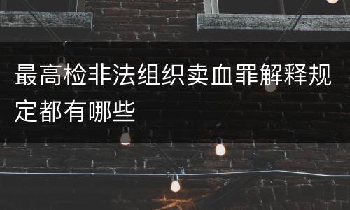 最高检非法组织卖血罪解释规定都有哪些