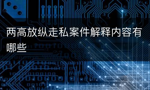 两高放纵走私案件解释内容有哪些