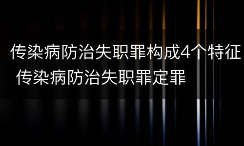 传染病防治失职罪构成4个特征 传染病防治失职罪定罪