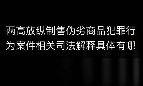 两高放纵制售伪劣商品犯罪行为案件相关司法解释具体有哪些内容