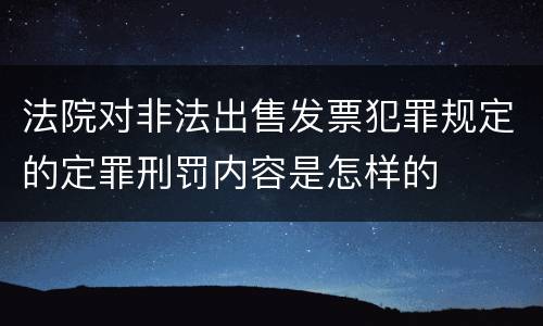 法院对非法出售发票犯罪规定的定罪刑罚内容是怎样的