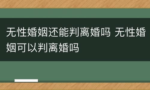 无性婚姻还能判离婚吗 无性婚姻可以判离婚吗