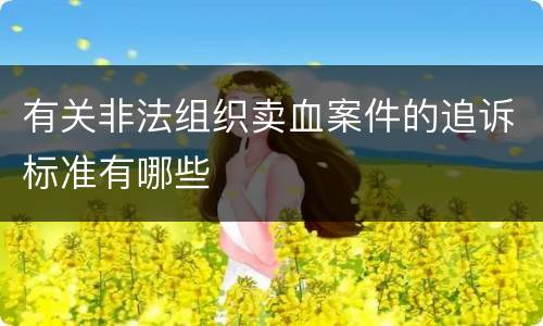有关非法组织卖血案件的追诉标准有哪些