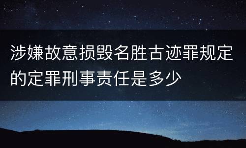 涉嫌故意损毁名胜古迹罪规定的定罪刑事责任是多少