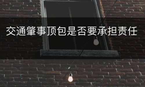 交通肇事顶包是否要承担责任