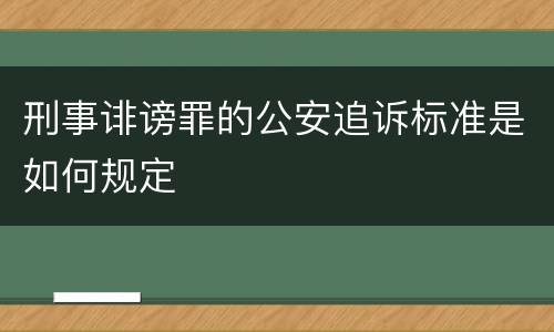 刑事诽谤罪的公安追诉标准是如何规定