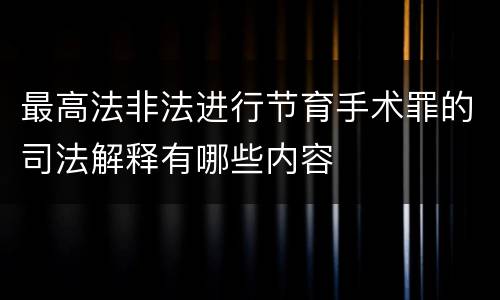 最高法非法进行节育手术罪的司法解释有哪些内容